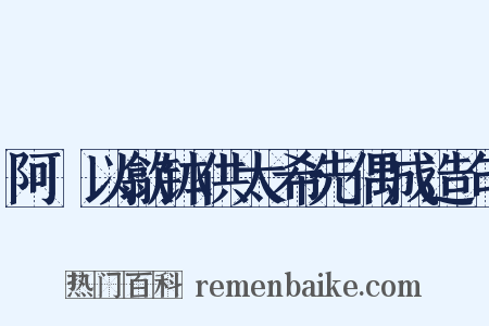 阿坰以歙钵供太希先偶成造句是什么意思的图片